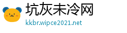 坑灰未冷网